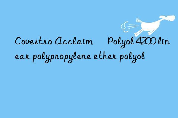 Acclaim® Polyol 4200 linear polypropylene ether polyol