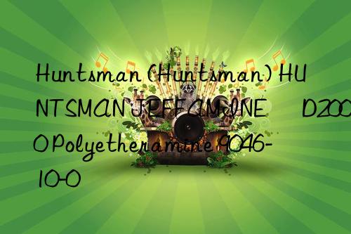 () HUNTSMAN JEFFAMINE® D2000 Polyetheramine 9046-10-0