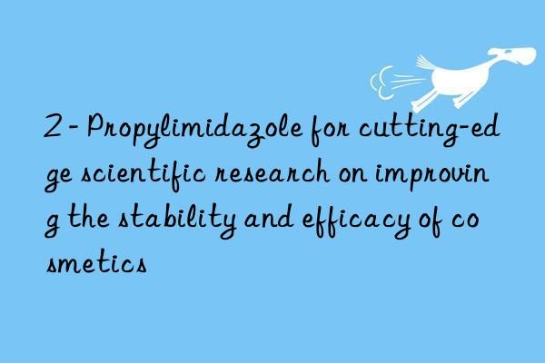 2 - Propylimidazole for cutting-edge scientific research on improving the stability and efficacy of cosmetics