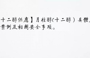 【十二醇供应】月桂醇(十二醇）具体应用案例及相关安全事项。