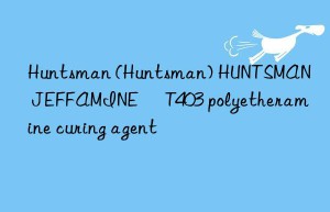 () HUNTSMAN JEFFAMINE® T403 polyetheramine curing agent