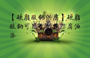 【硬脂酸钠供应】硬脂酸钠可用于制作防腐油漆