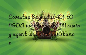 Bayhydur 401-60 PGDA water-based PU curing agent weather resistance