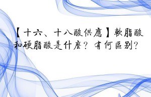 【十六、十八酸供应】软脂酸和硬脂酸是什么？有何区别？