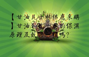 【甘油凡士林供应采购】甘油和凡士林的保湿原理及效果一样吗？