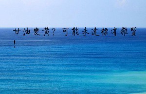 甘油变黄？可能未达标有杂质！