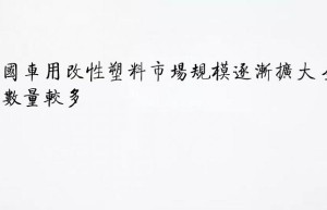 我国车用改性塑料市场规模逐渐扩大 企业数量较多