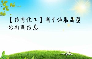【倍特化工】关于油脂晶型的相关信息