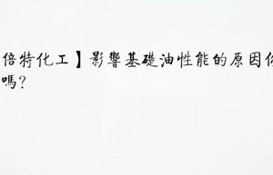 【倍特化工】影响基础油性能的原因你知道吗？