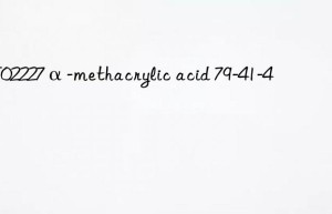MT02227α-methacrylic acid 79-41-4