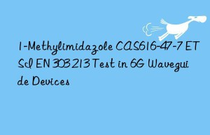 1-Methylimidazole CAS616-47-7 ETSI EN 303 213 Test in 6G Waveguide Devices